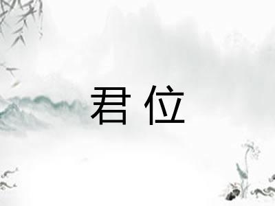 君位