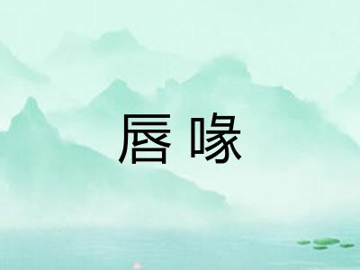 唇喙