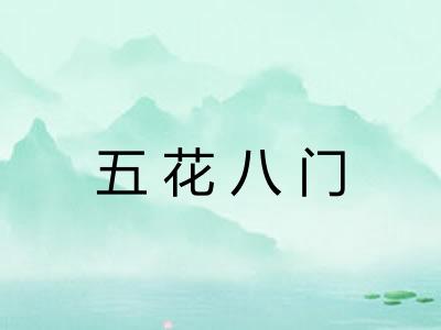 五花八门
