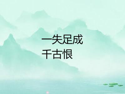 一失足成千古恨