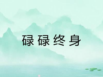 碌碌终身