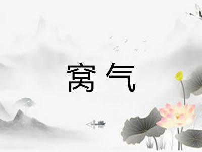 窝气