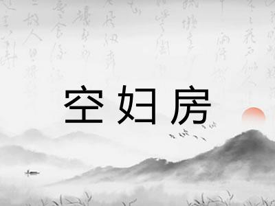 空妇房