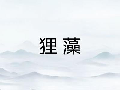 狸藻