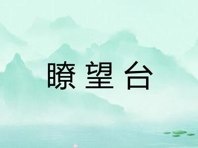 瞭望台