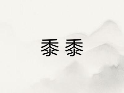 黍黍
