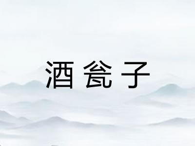 酒瓮子