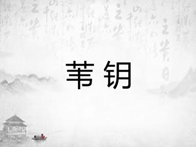 苇钥