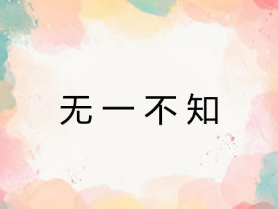 无一不知