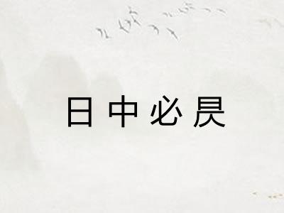 日中必昃