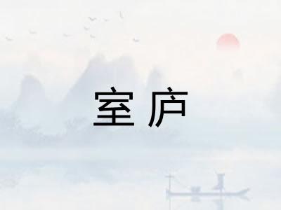 室庐