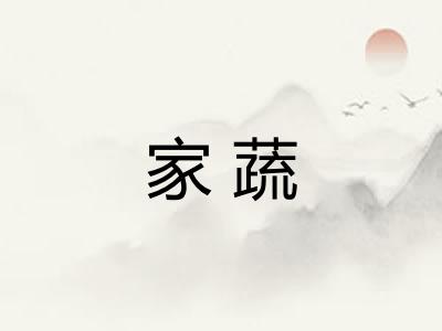家蔬