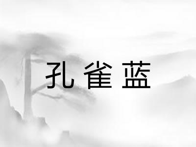 孔雀蓝