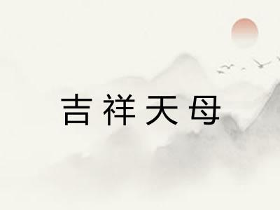 吉祥天母