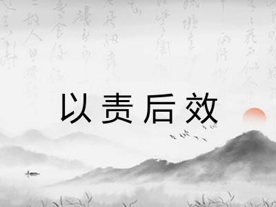 以责后效