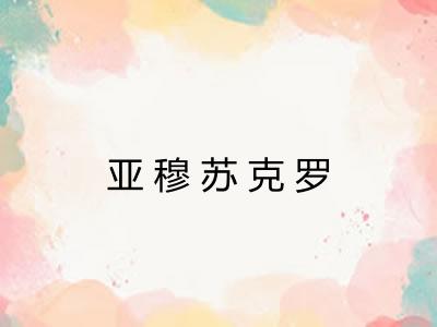 亚穆苏克罗