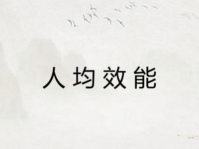 人均效能