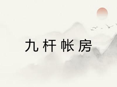 九杆帐房