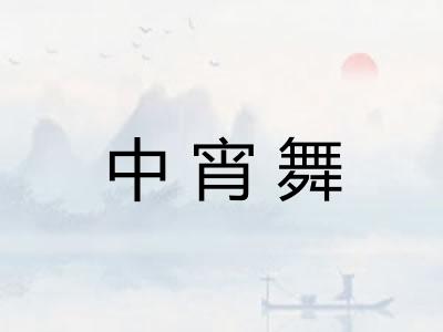 中宵舞