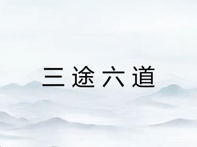 三途六道