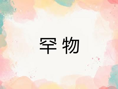 罕物