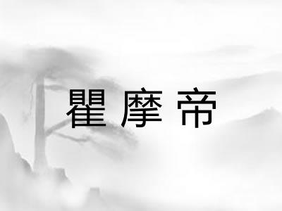 瞿摩帝