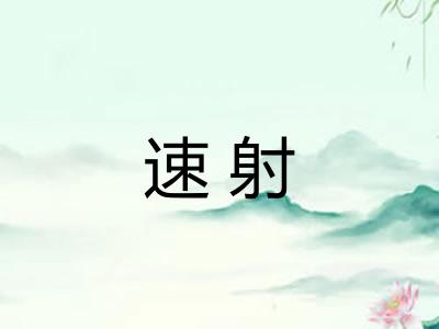 速射