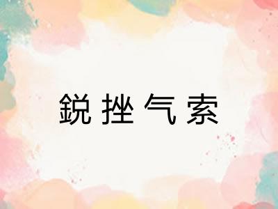 鋭挫气索