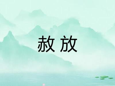 赦放
