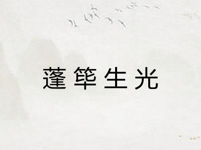 蓬筚生光