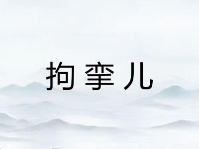 拘挛儿
