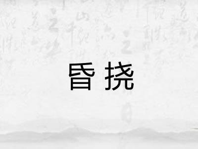 昏挠