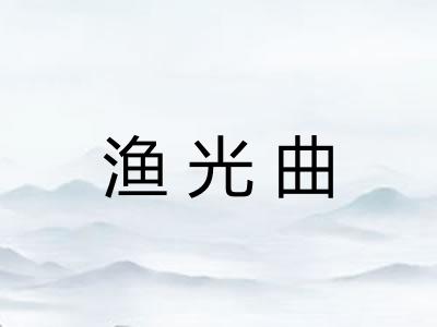 渔光曲