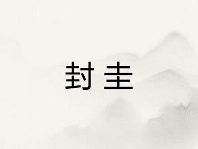 封圭