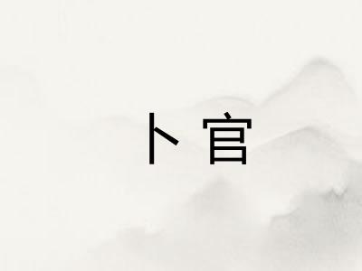 卜官