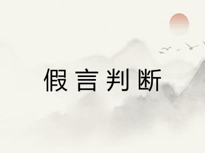 假言判断