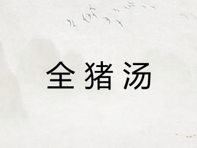 全猪汤
