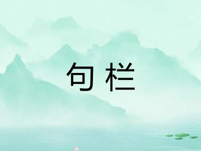 句栏