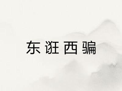 东诳西骗