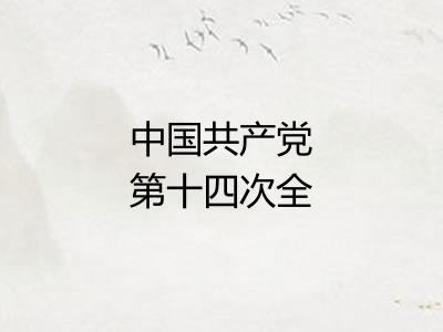 中国共产党第十四次全国代表大会