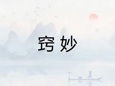 窍妙