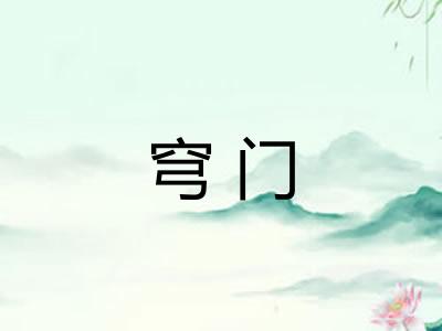 穹门