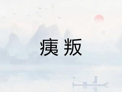 痍叛
