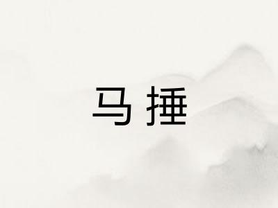 马捶