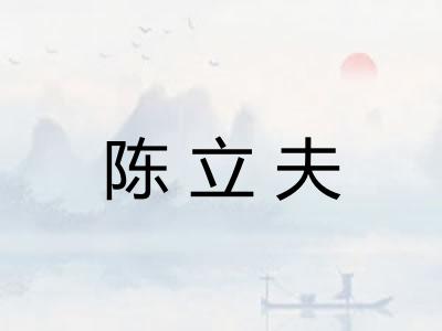 陈立夫