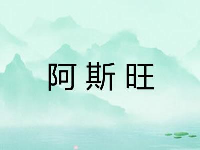 阿斯旺