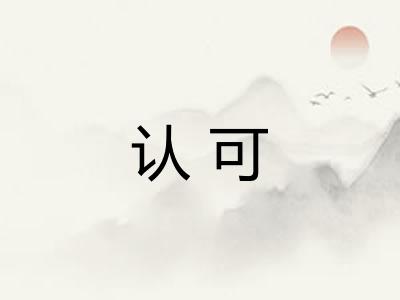 认可