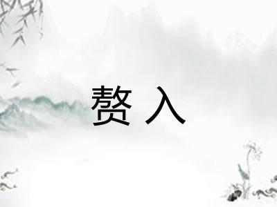 赘入