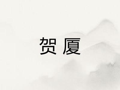 贺厦