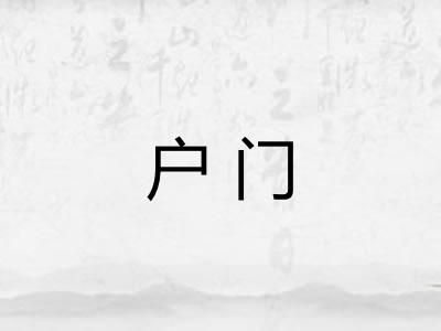 户门